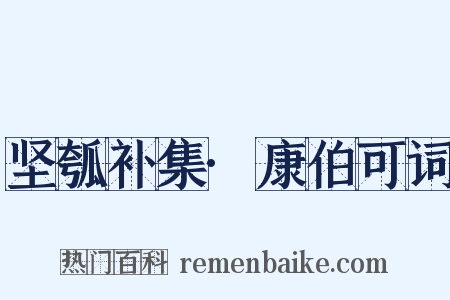 坚瓠补集·康伯可词是什么意思的图片